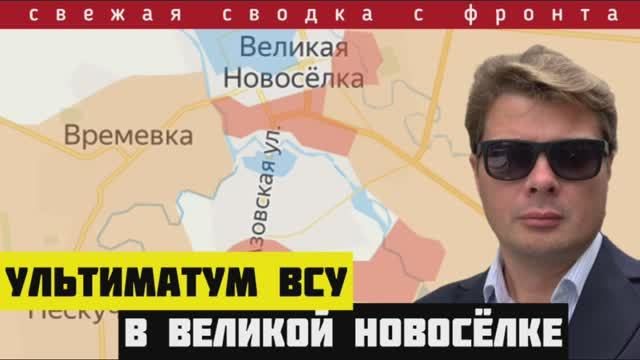 Ультиматум гарнизону ВСУ в Великой Новосёлке 🔴 Зарыли котёл. Полный разгром. Бежать уже некуда