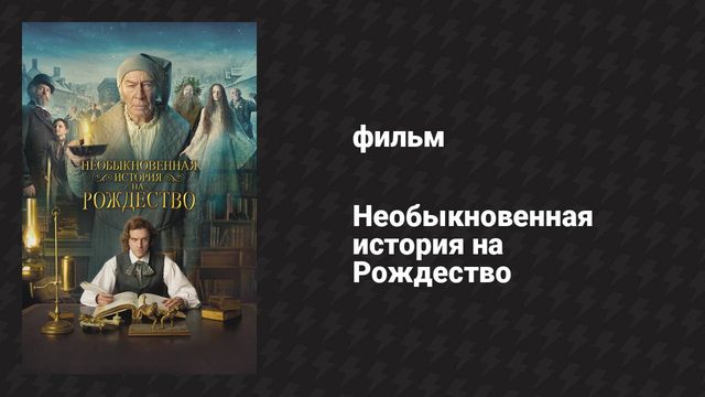 Необыкновенная история на Рождество (фильм, 2017)