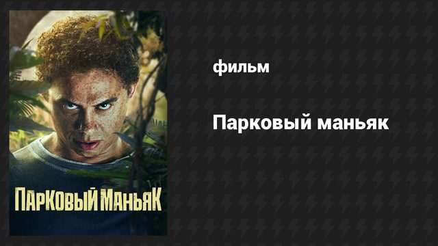 Парковый маньяк (фильм, 2024)