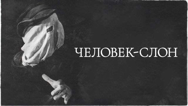 Человек-слон (1980) / The Elephant Man