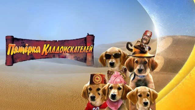 Пятерка кладоискателей | Treasure Buddies (2012)
