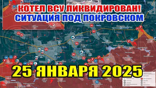 Котёл ВСУ ликвидирован! Ситуация под Покровском. Горячие точки на фронте! 25 января 2025