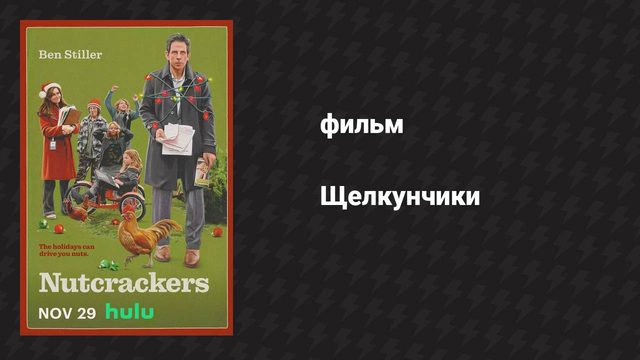 Щелкунчики (фильм, 2024)