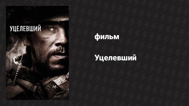 Уцелевший (фильм, 2013)