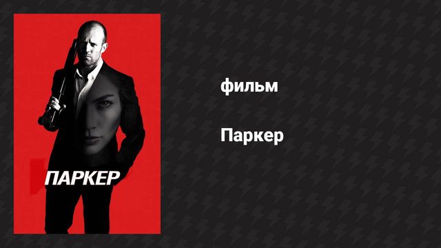Паркер (фильм, 2012)