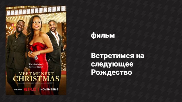 Встретимся на следующее Рождество (фильм, 2024)
