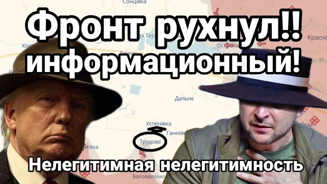 ФРОНТ РУХНУЛ!! ИНФОРМАЦИОННЫЙ Нелигитимная нелигитимность