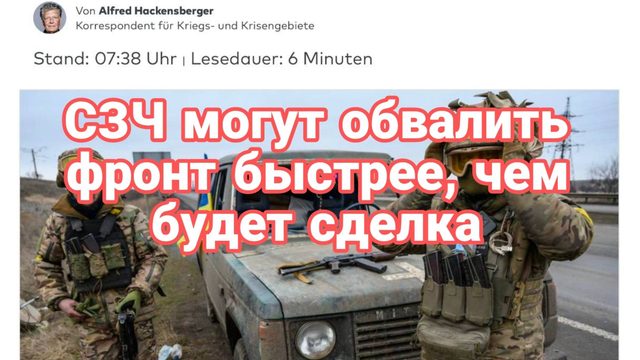 СЗЧ обвалят фронт быстрее чем ЗЕЛЕНСКИЙ ПОДПИШЕТ ЧТО ТО)