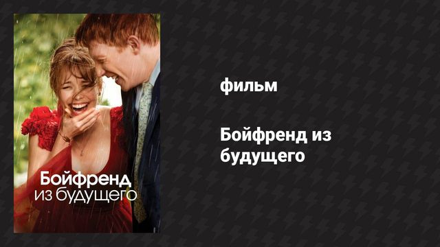 Бойфренд из будущего (фильм, 2013)