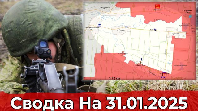 Продвижение в районе Сухие Ялы и обстановка на Константиновском направлении. Сводка на 31.01.2025 г