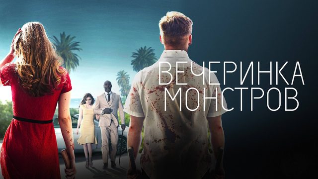 Вечеринка монстров | Monster Party (2018)