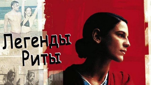 Легенды Риты | Die Stille nach dem Schuss (2000)