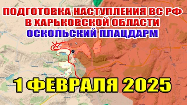 Россия готовится к масштабному наступлению в Харьковской области Оскольский плацдарм 1 февраля 2025