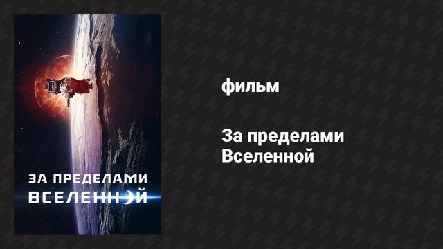 За пределами Вселенной (фильм, 2017)