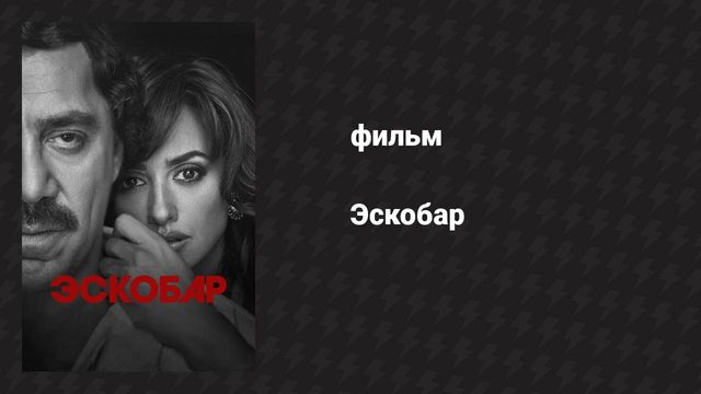 Эскобар (фильм, 2017)