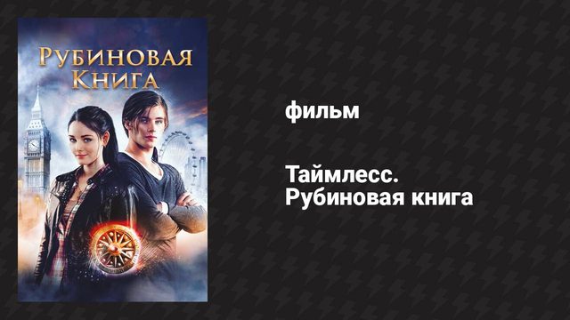 Таймлесс. Рубиновая книга (фильм, 2013)