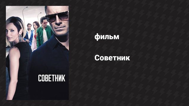 Советник (фильм, 2013)