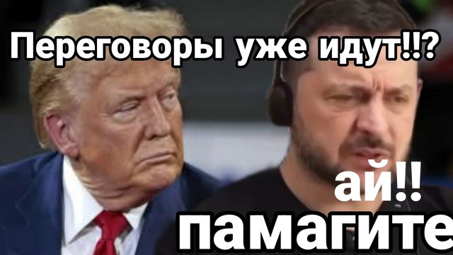 ПЕРЕГОВОРЫ по УКРАИНЕ УЖЕ ИДУТ!?