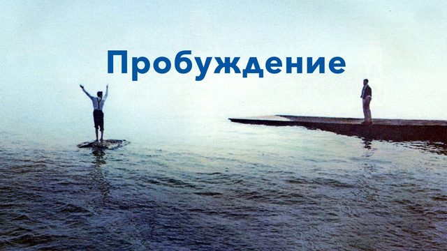 Пробуждение | Awakenings (1990)