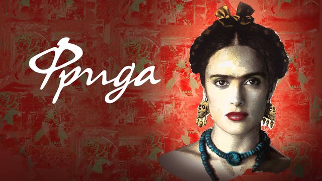 Фрида | Frida (2002)