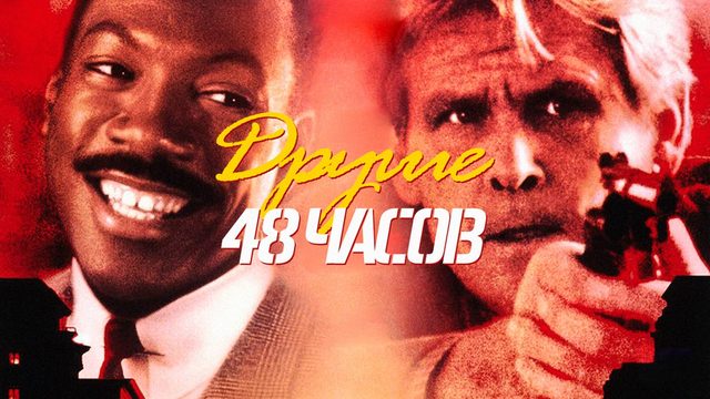 Другие 48 часов | Another 48 Hrs. (1990)