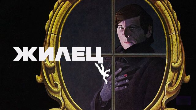Жилец | Le locataire (1976)