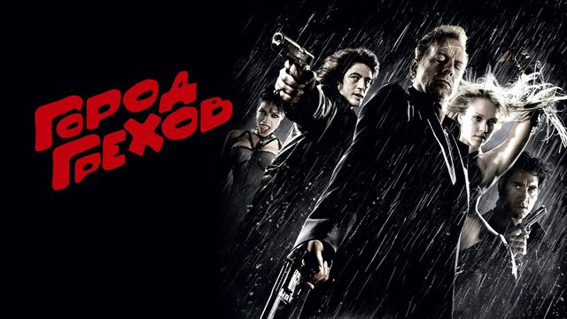Город грехов | Sin City (2005)