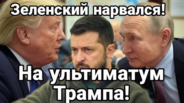 Зеленский и ЕВРОПА НАРВАЛИСЬ НА УЛЬТИМАТУМ Трампа ОЧЕРЕДНОЙ РАЗГРОМ ВСУ в Курской области