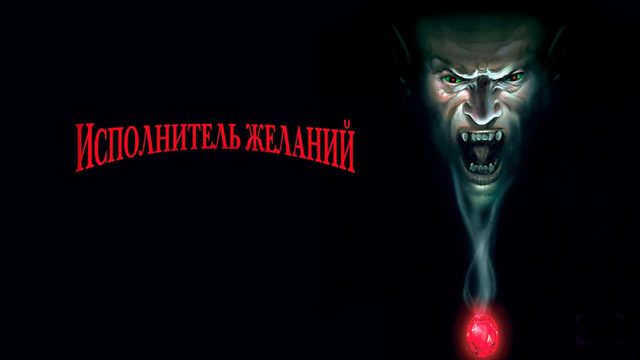 Исполнитель желаний | Wishmaster (1997)