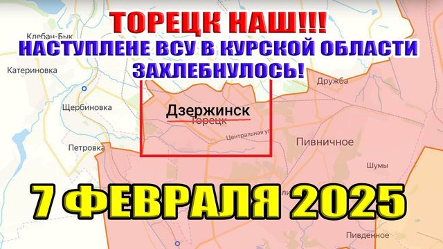 Победа России в Торецке! Ситуация в Курской области. Обзор карты боевых действий. 7 февраля 2025