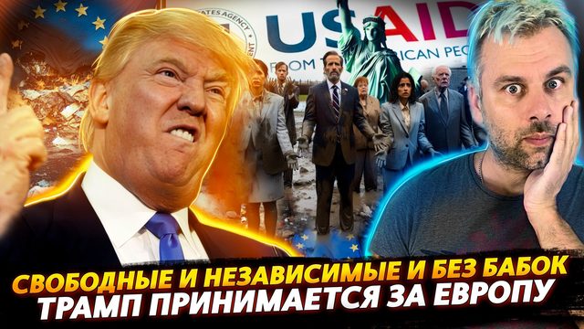ТРАМП ПРИНИМАЕТСЯ ЗА ЕВРОПУ  ИЛИ ЕЩЕ ОДИН ГВОЗДЬ В КРЫШКУ ЕС