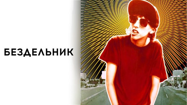 Бездельник | Slacker (1990)