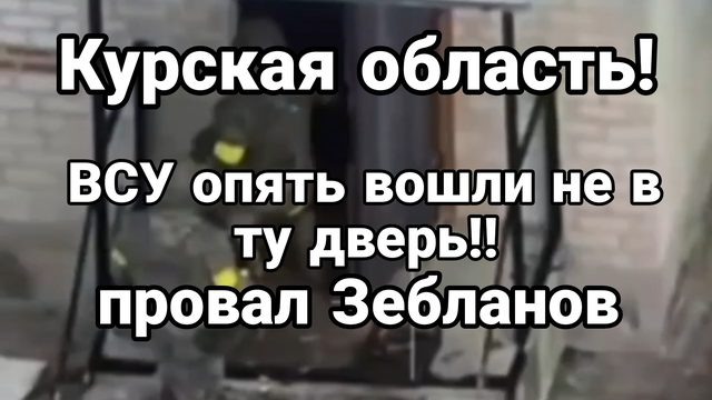 КУРСКАЯ ОБЛАСТЬ! НА СЕЙЧАС