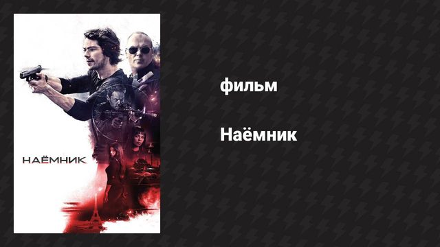Наёмник (фильм, 2017)
