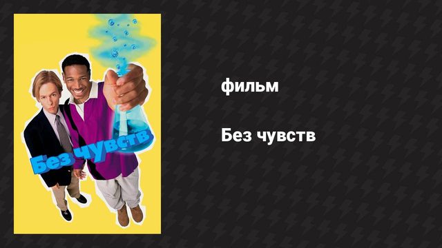 Без чувств (фильм, 1998)