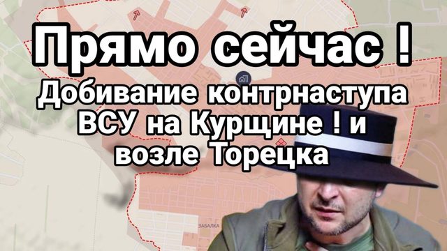 ПРЯМО СЕЙЧАС ! ДОБИВАНИЕ ВСУ В ПОСАДКА НА КУРЩИНЕ И ВОЗЛЕ ТОРЕЦКА Редкоземельный Зеленский
