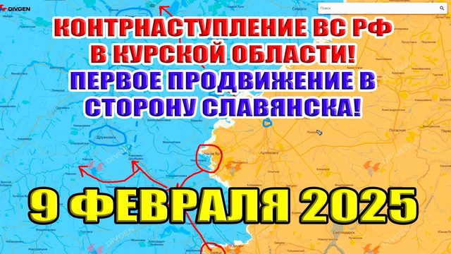 Контратака ВС РФ в Курской области. Движение России в сторону Славянска! 9 февраля 2025