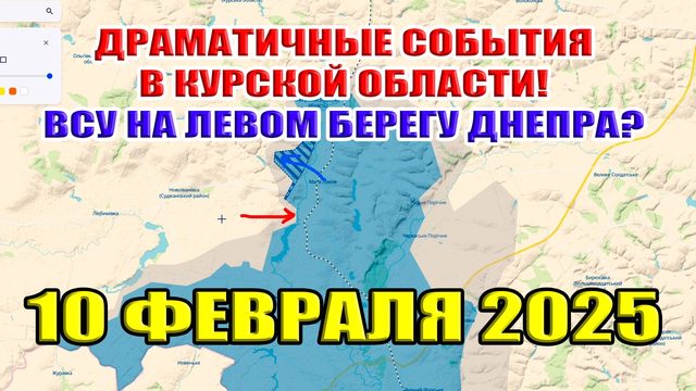 Драматические события в Курской области! ВСУ на левом берегу Днепра? 10 февраля 2025