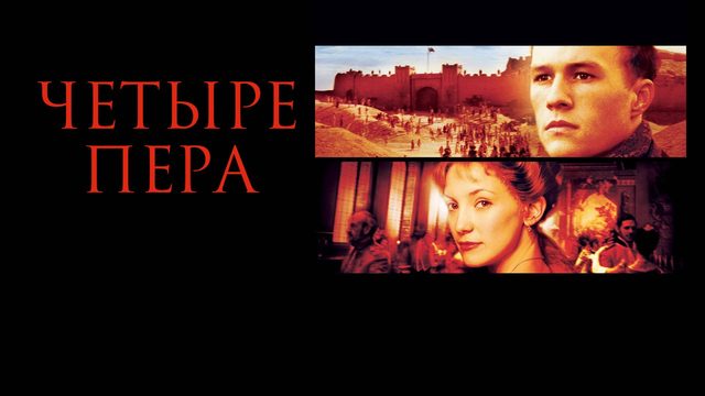 Четыре пера | The Four Feathers (2002)