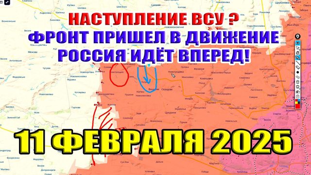 Наступление ВСУ под Покровском? Фронт пришел в движение! Россия побеждает! 11 февраля 2025