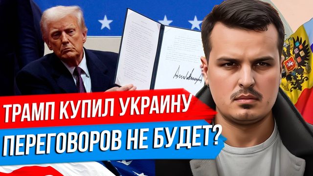 ТРАМП КУПИЛ УКРАИНУ. ЗАЛУЖНЫЙ БУДЕТ ПРЕЗИДЕНТОМ? ПЕРЕГОВОРОВ НЕ БУДЕТ?