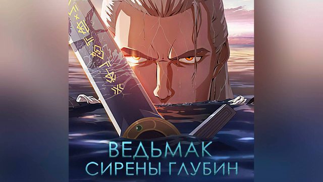 Ведьмак: Сирены глубин (мультфильм, 2025)