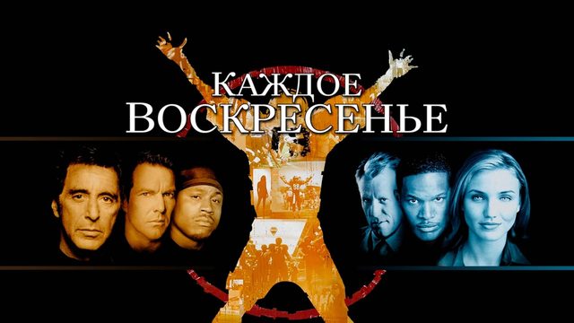 Каждое воскресенье | Any Given Sunday (1999)