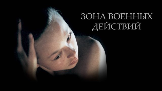 Зона военных действий | The War Zone (1998)