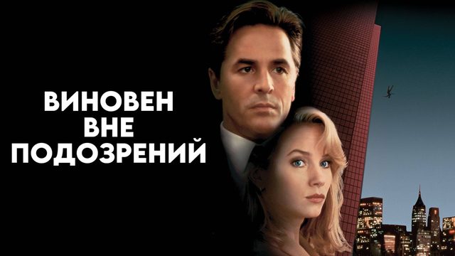Виновен вне подозрений | Guilty as Sin (1993)