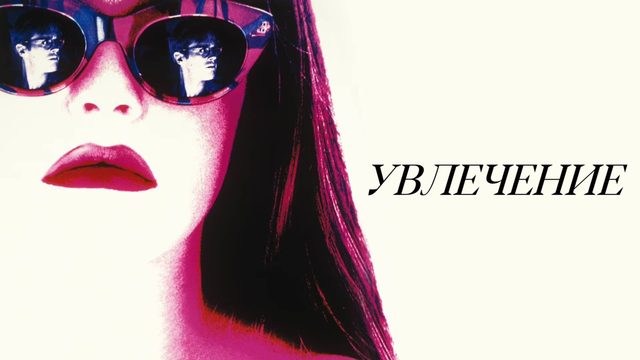 Увлечение | The Crush (1993)