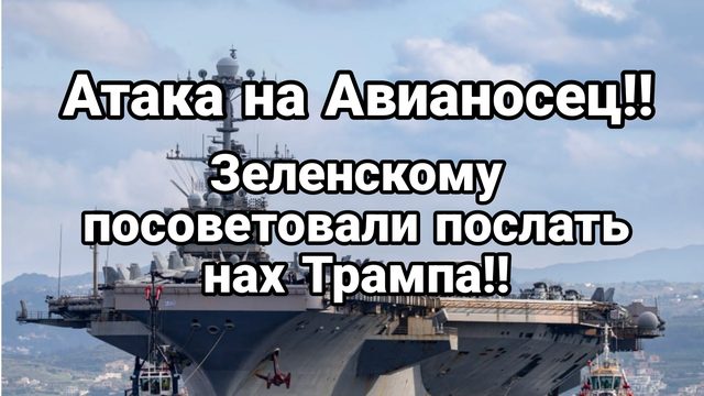 АТАКА НА АВИАНОСЕЦ! Зеленскому ПОСОВЕТОВАЛИ ПОСЛАТЬ ТРАМПА НАХ...