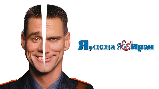 Я, снова я и Ирэн | Me, Myself & Irene (2000)