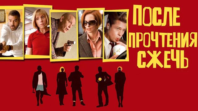После прочтения сжечь | Burn After Reading (2008)