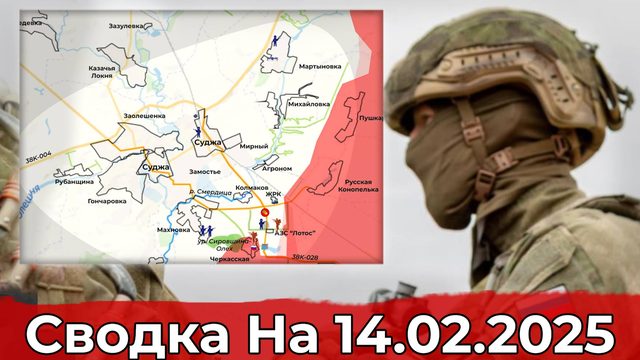 Взятие Дачного и обстановка в районе Мартыновки. Сводка на 14.02.2025 г.